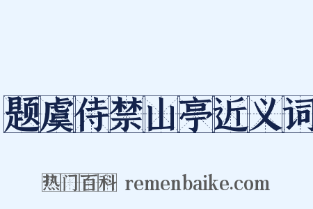 题虞侍禁山亭近义词是什么意思的图片